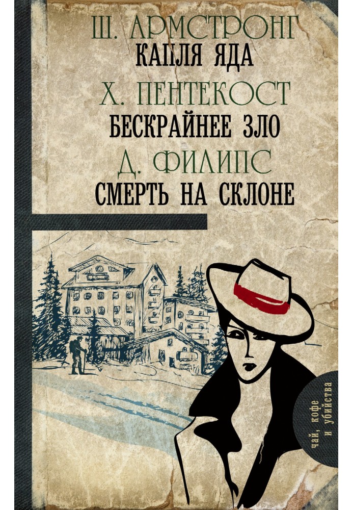 Крапля отрути. Безкрайнє зло. Смерть на схилі