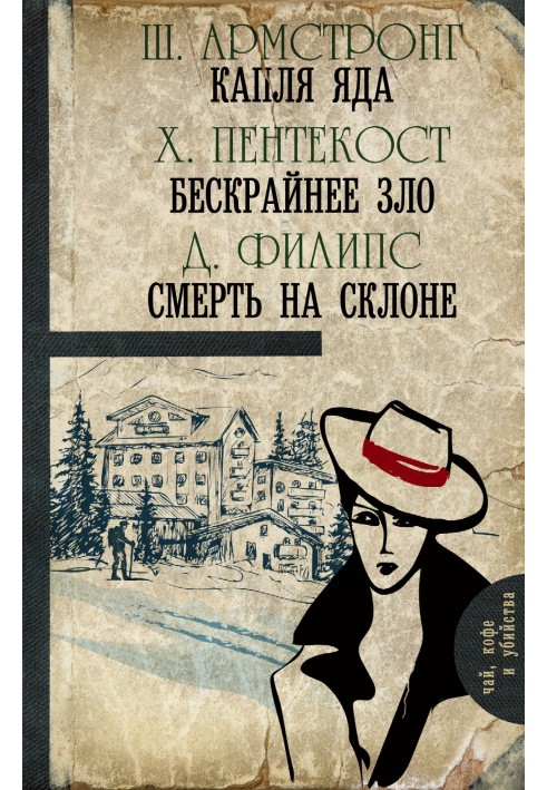 Крапля отрути. Безкрайнє зло. Смерть на схилі