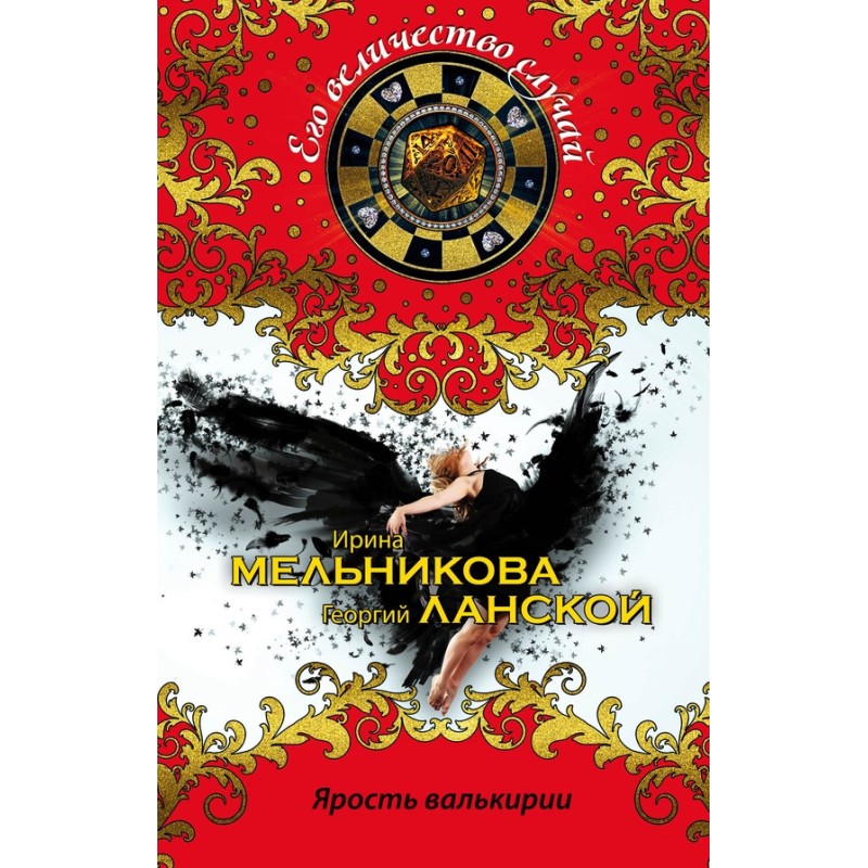 Ярость валькирии
