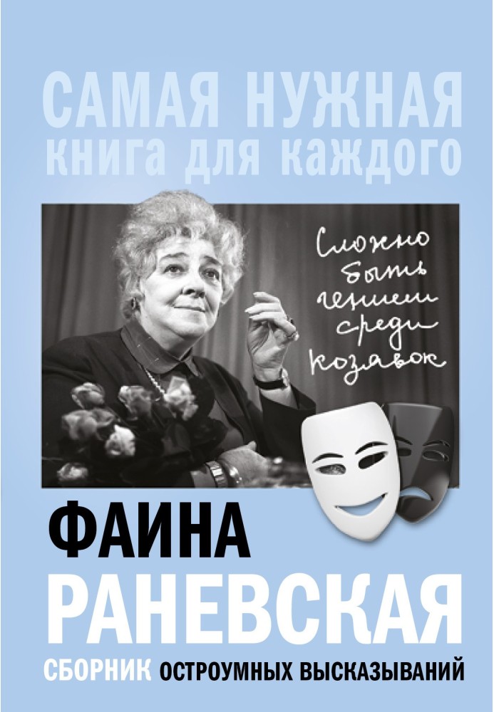 «Важко бути генієм серед козявок». Збірник дотепних висловлювань