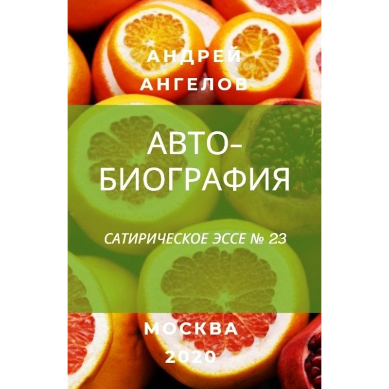 Автобиография