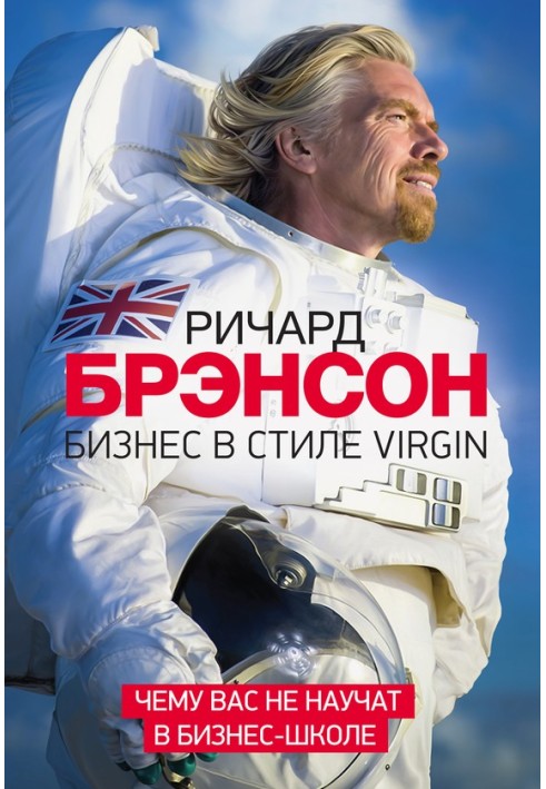 Бизнес в стиле Virgin. Чему вас не научат в бизнес-школе