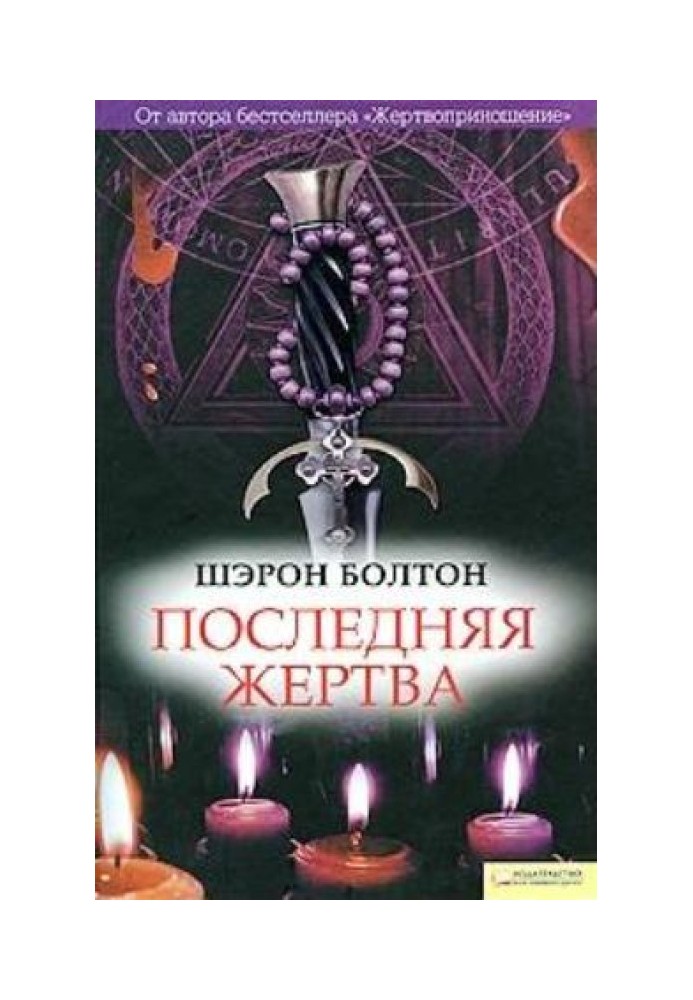 Остання жертва