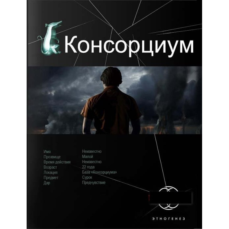 Консорціум. Книга 1. На...