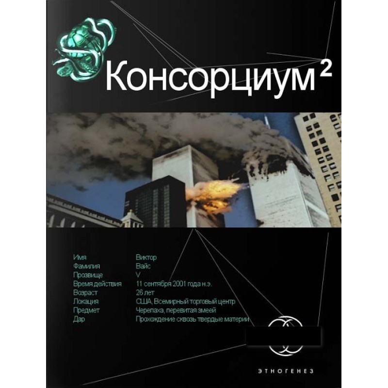 Консорціум. Книга 2....