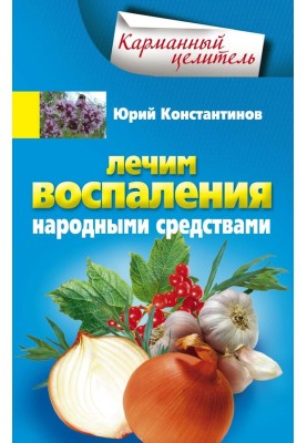 We treat inflammation with folk remedies