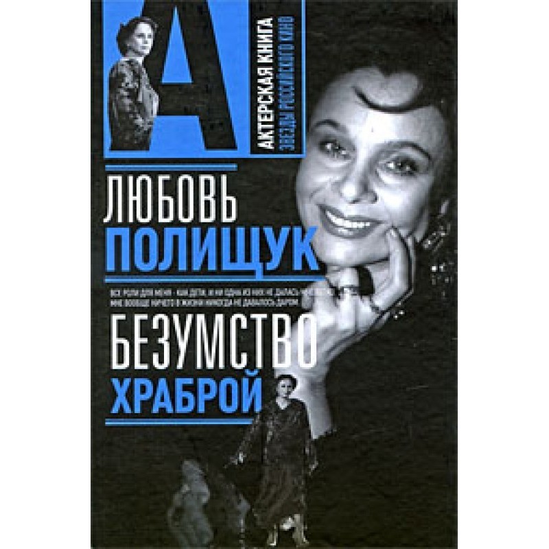 Lyubov Polishchuk. Madness...