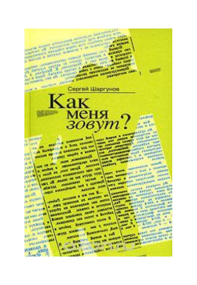 Как меня зовут?