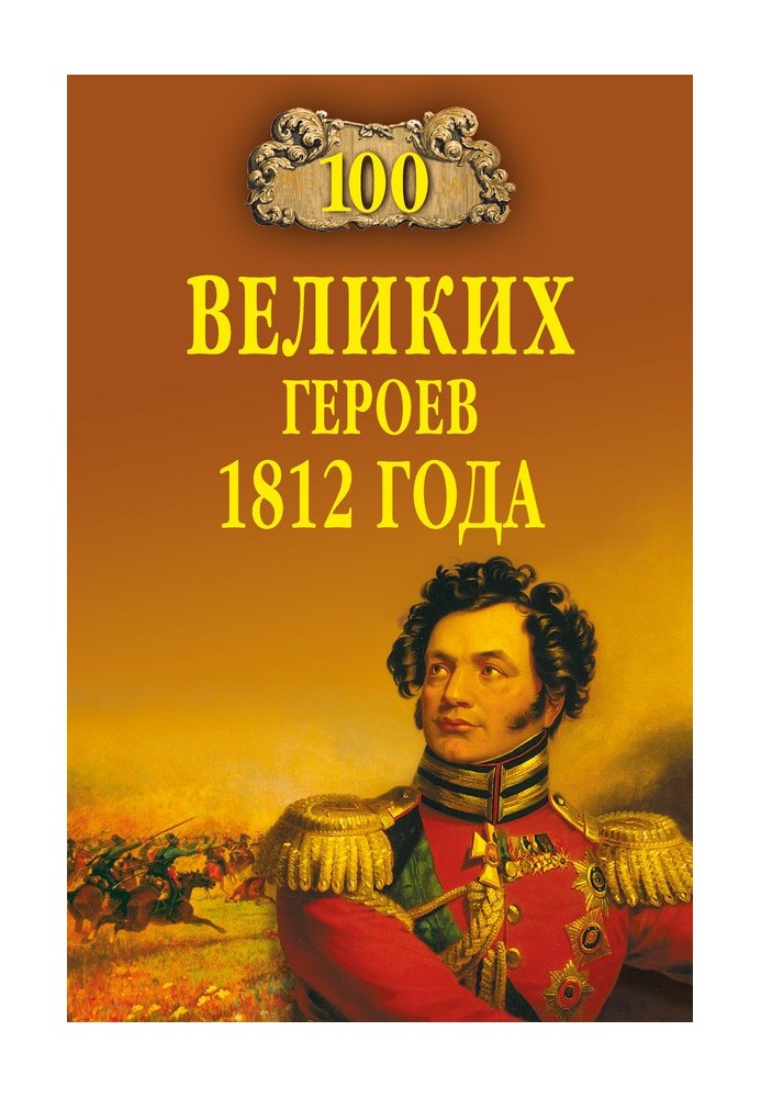 100 великих героев 1812 года