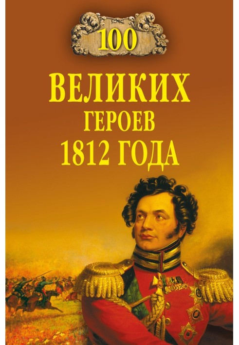 100 великих героїв 1812 року