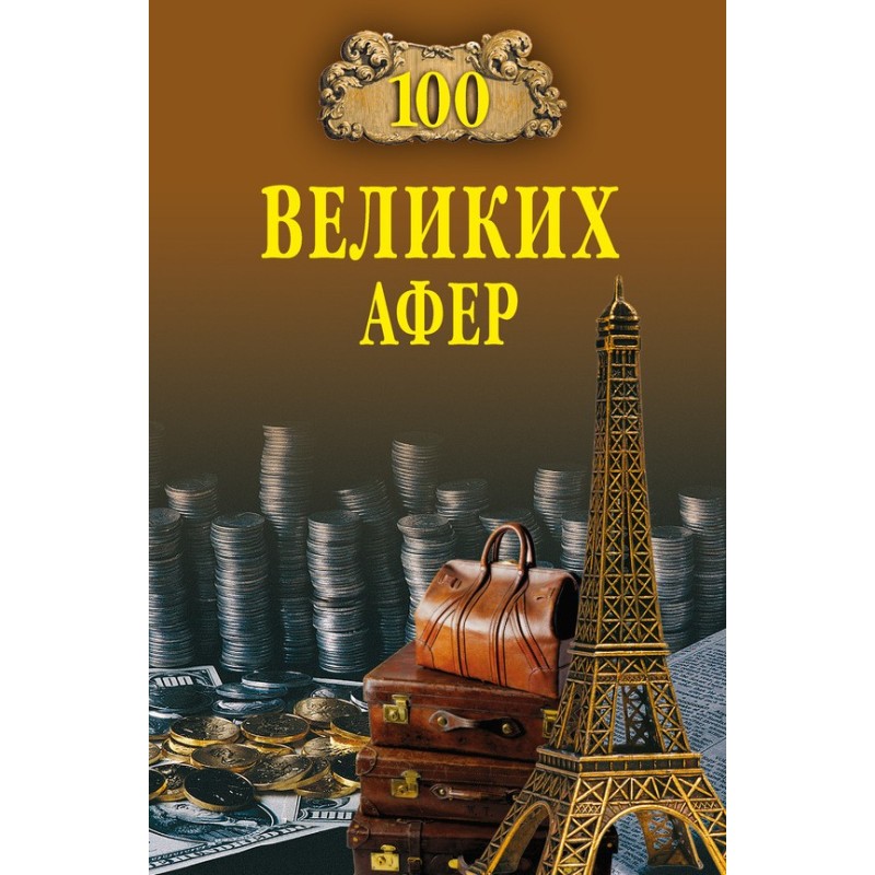 100 великих афер