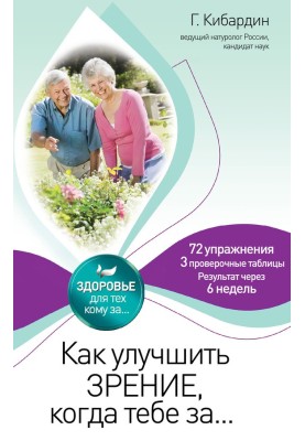 Как улучшить зрение, когда тебе за…