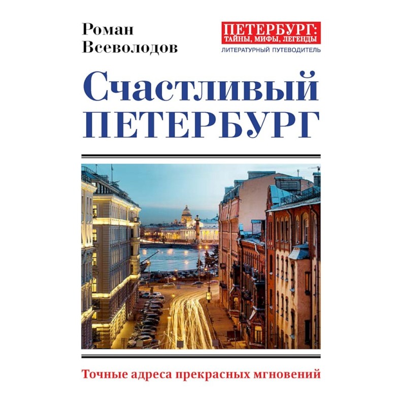 Happy Petersburg. Exact...