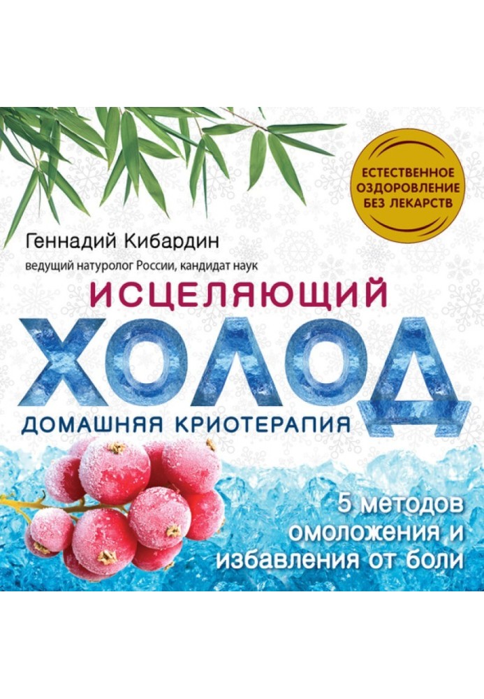 Зцілювальний холод: домашня кріотерапія