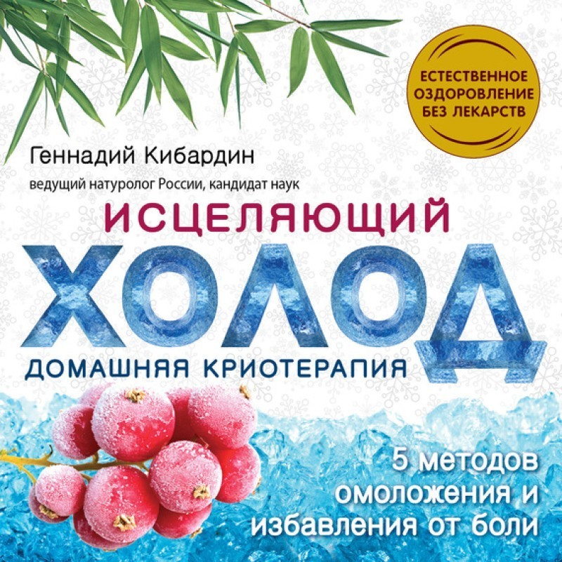 Зцілювальний холод: домашня...