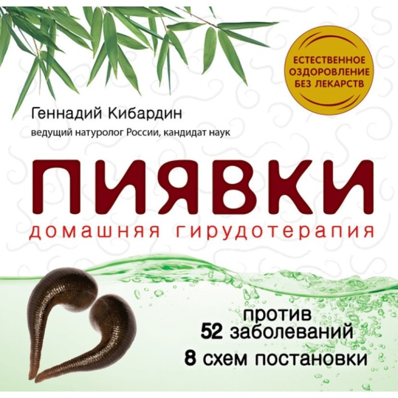 П'явки: домашня гірудотерапія