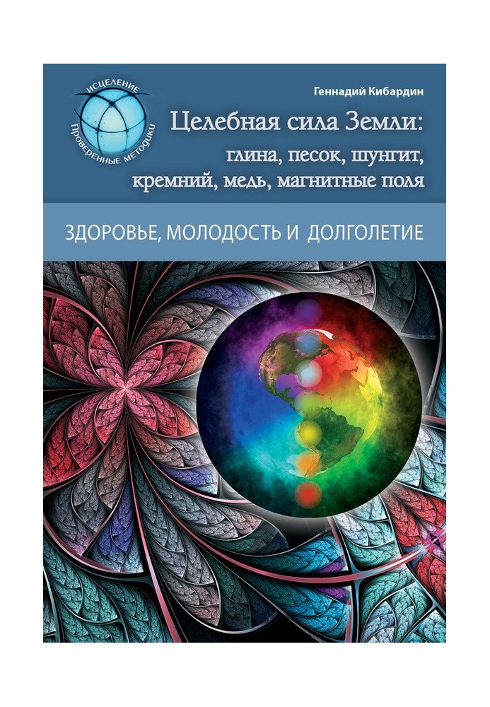 Целебная сила Земли: глина, песок, шунгит, кремний, медь, магнитные поля