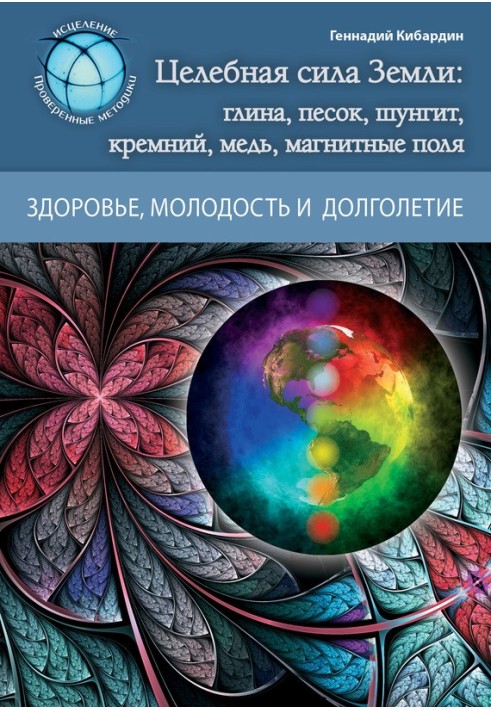 Цілюща сила Землі: глина, пісок, шунгіт, кремній, мідь, магнітні поля