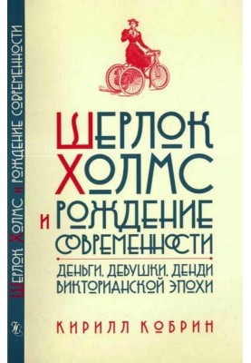 Шерлок Холмс та народження сучасності