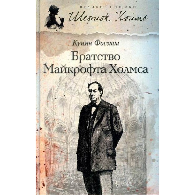 Mycroft Holmes Brotherhood