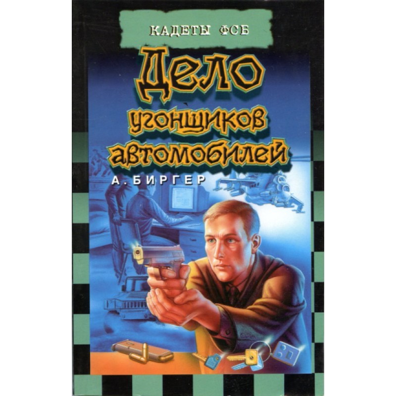 Справа викрадачів автомобілів