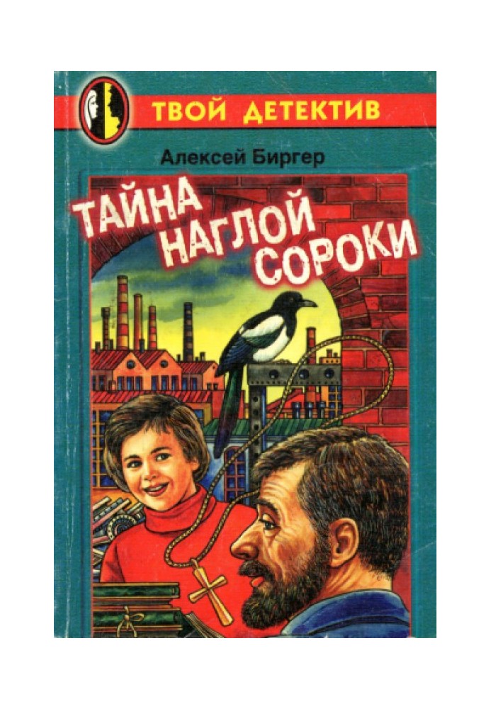 Тайна наглой сороки