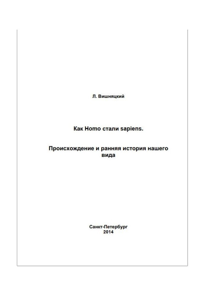 Как Homo стали sapiens.Происхождение и ранняя история нашего вида