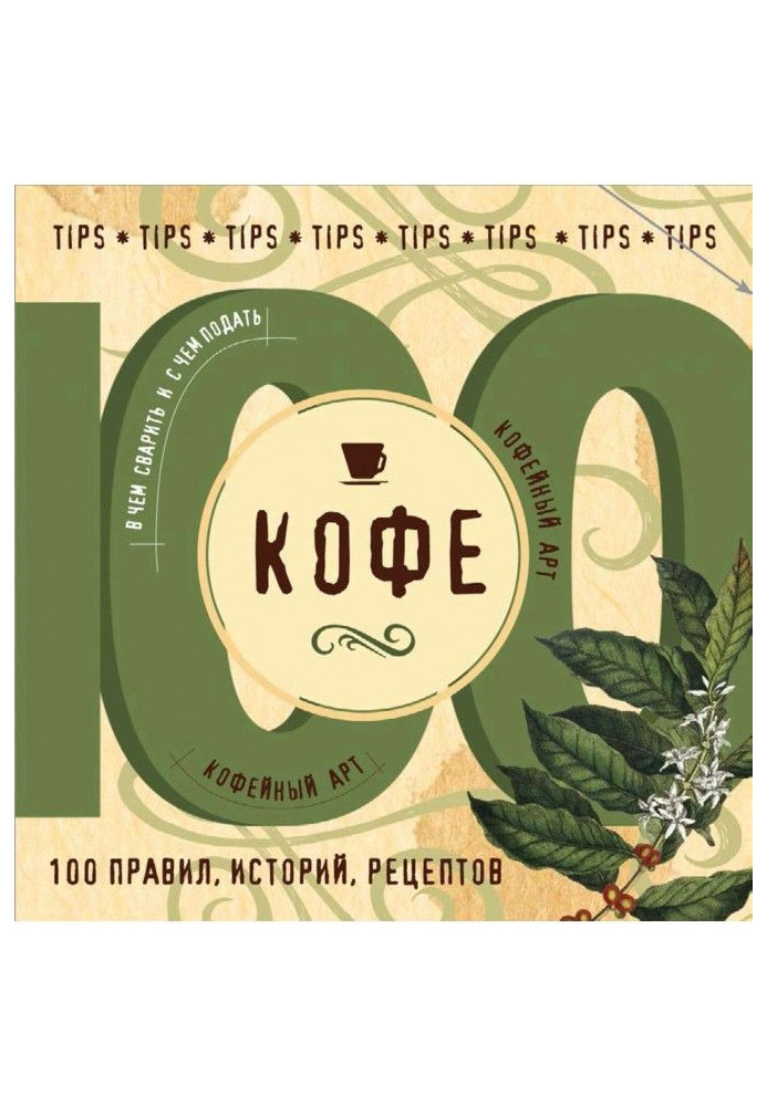 Coffee. 100 rules, histories, recipes