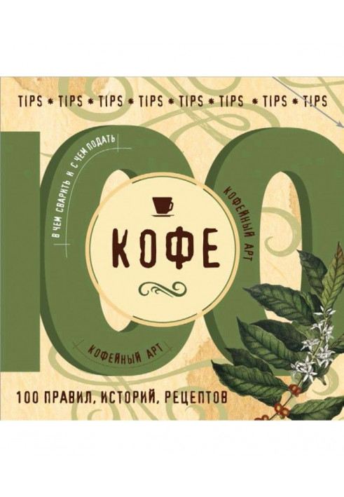 Кофе. 100 правил, историй, рецептов