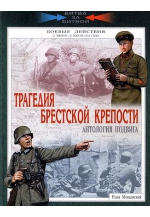 Трагедія Брестської фортеці. Антологія подвигу. 22 червня – 23 липня 1941 року