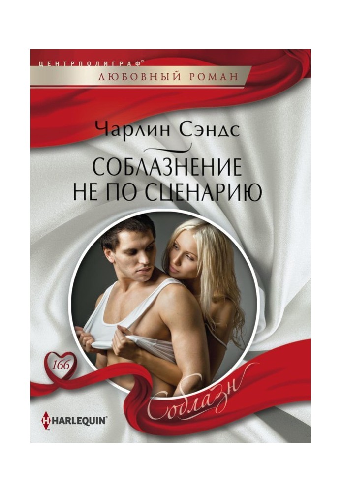 Off-script seduction