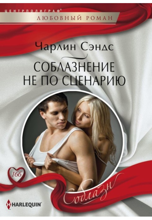 Off-script seduction