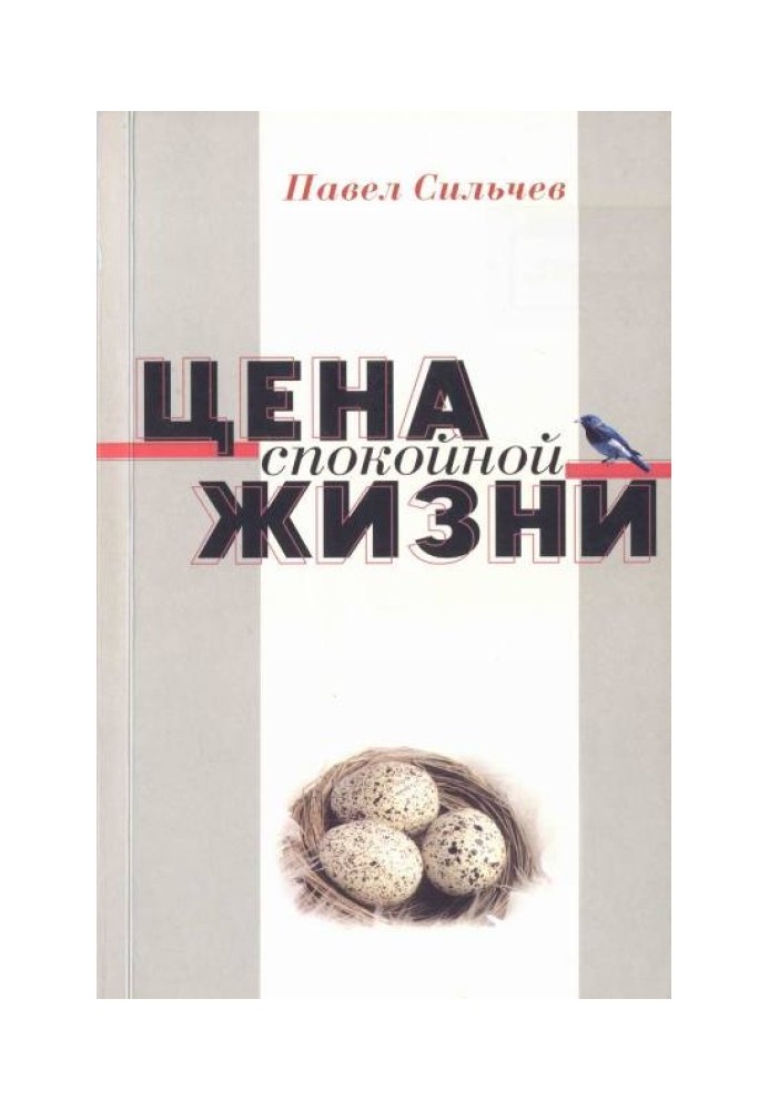 Цена спокойной жизни