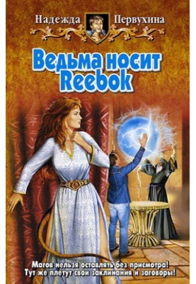 Witch wears Reebok
