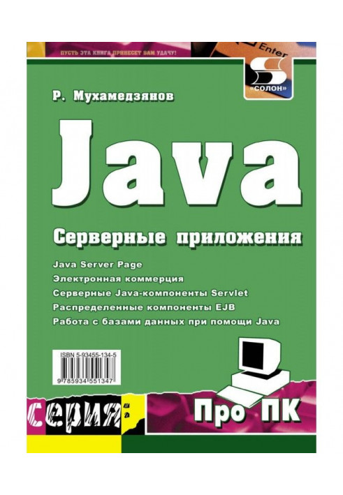 Java. Серверні застосування