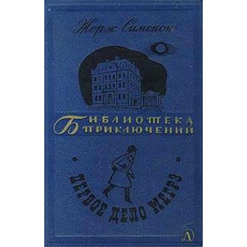 Maigret and the Tramp