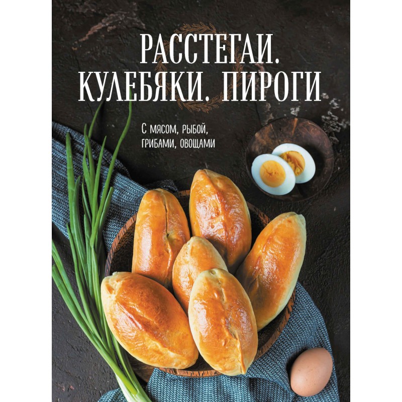 Расстегаи. Кулебяки....