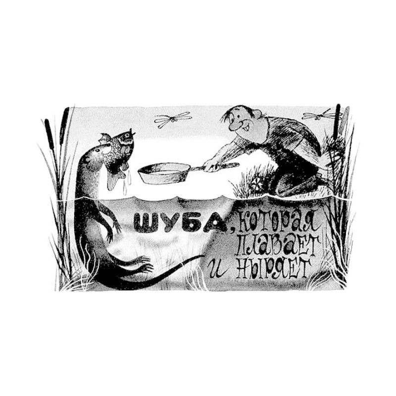 Шуба, которая плавает и ныряет
