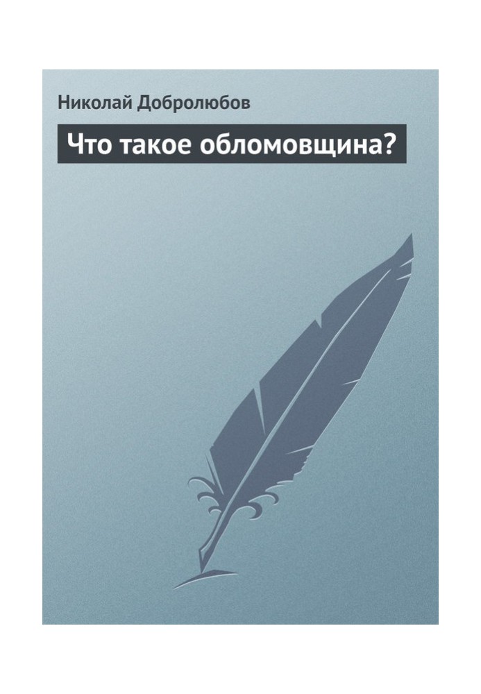 Что такое обломовщина?