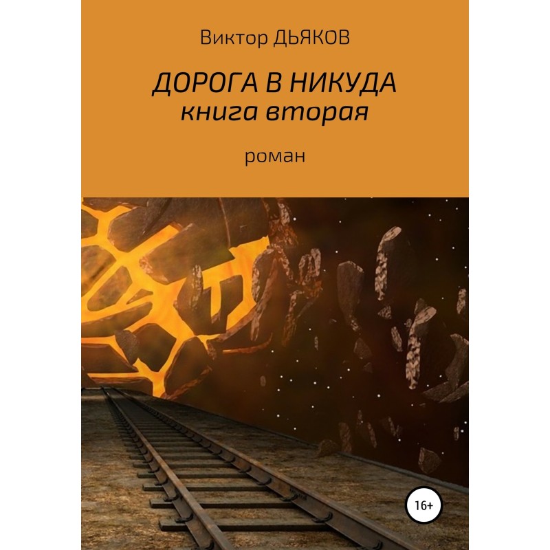 Дорога в никуда. Книга вторая