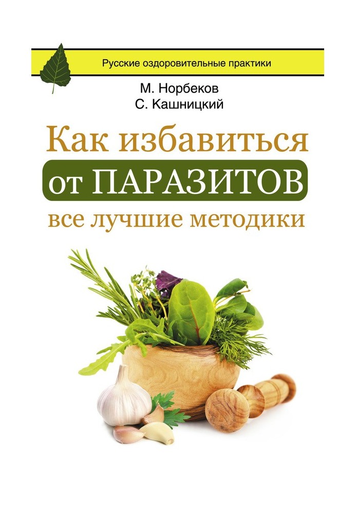 Как избавиться от паразитов: все лучшие методики