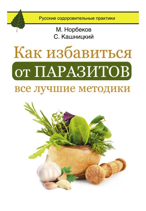 Как избавиться от паразитов: все лучшие методики