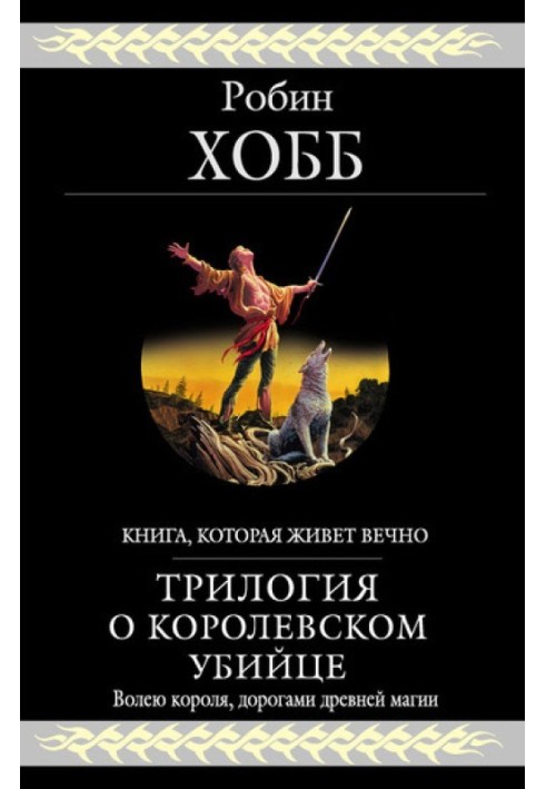 Трилогія про королівського вбивцю