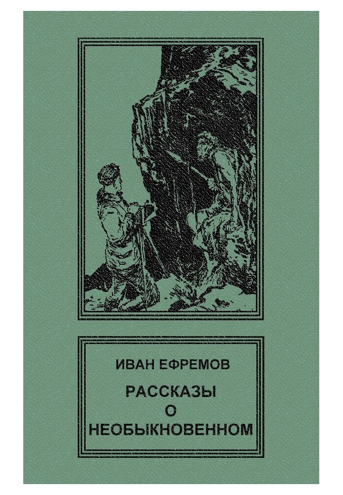 Рассказы о необыкновенном