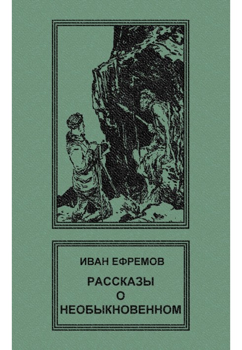 Рассказы о необыкновенном