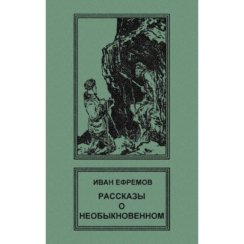 Рассказы о необыкновенном