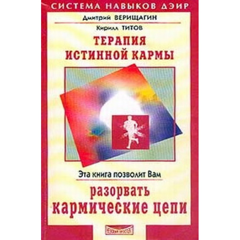 Терапія істинної карми