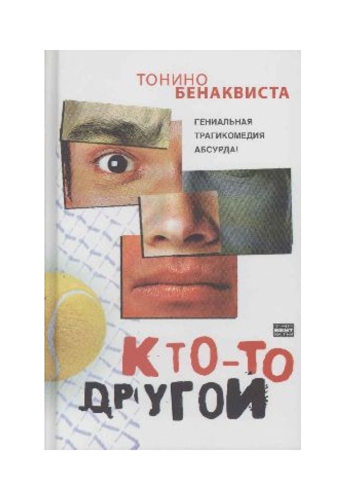 Кто-то другой