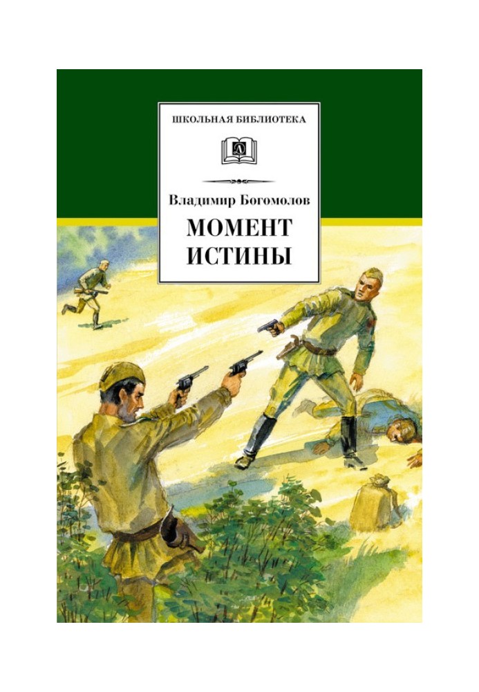 Момент істини (У серпні сорок четвертого…)