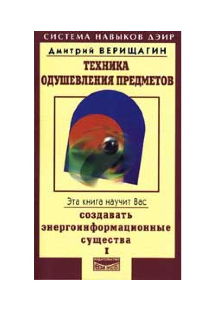 Техника одушевления предметов. Книга I